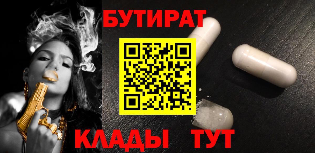 Кандалакша  БУТИРАТ BDO 33%  Вход с VPN 