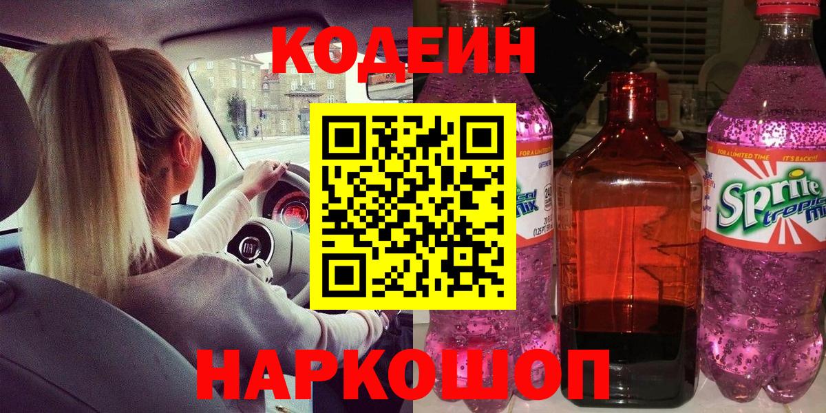 Кодеиновый сироп Lean Purple Drank  Вход с VPN  Кодеиновый сироп Lean Purple Drank  Кандалакша 